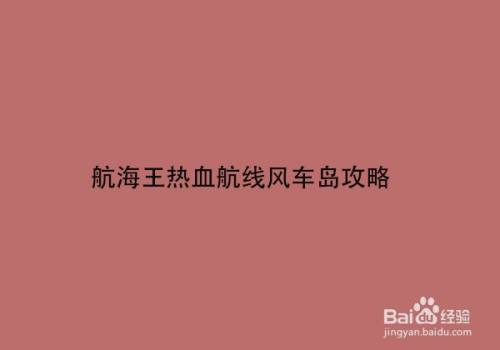 航海王热血航线风车岛攻略