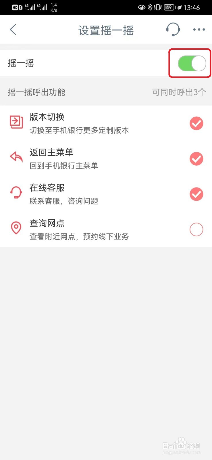 怎么关闭工行摇一摇设置？