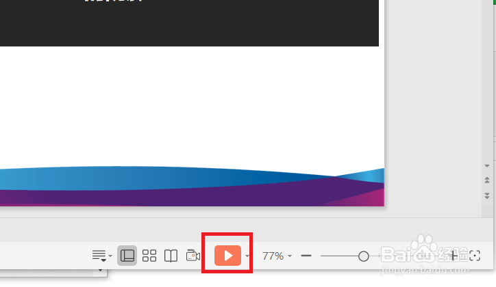 wps演示怎样才能全屏显示