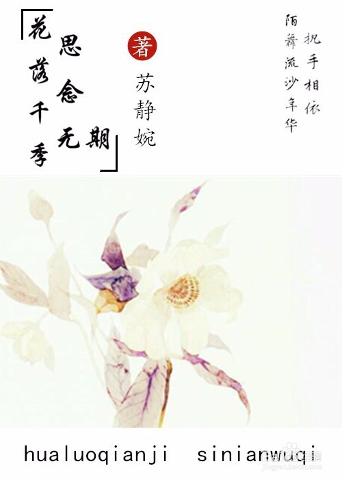 (苏静婉)教程.素锦.封面.醉月秋色花凋零人易散