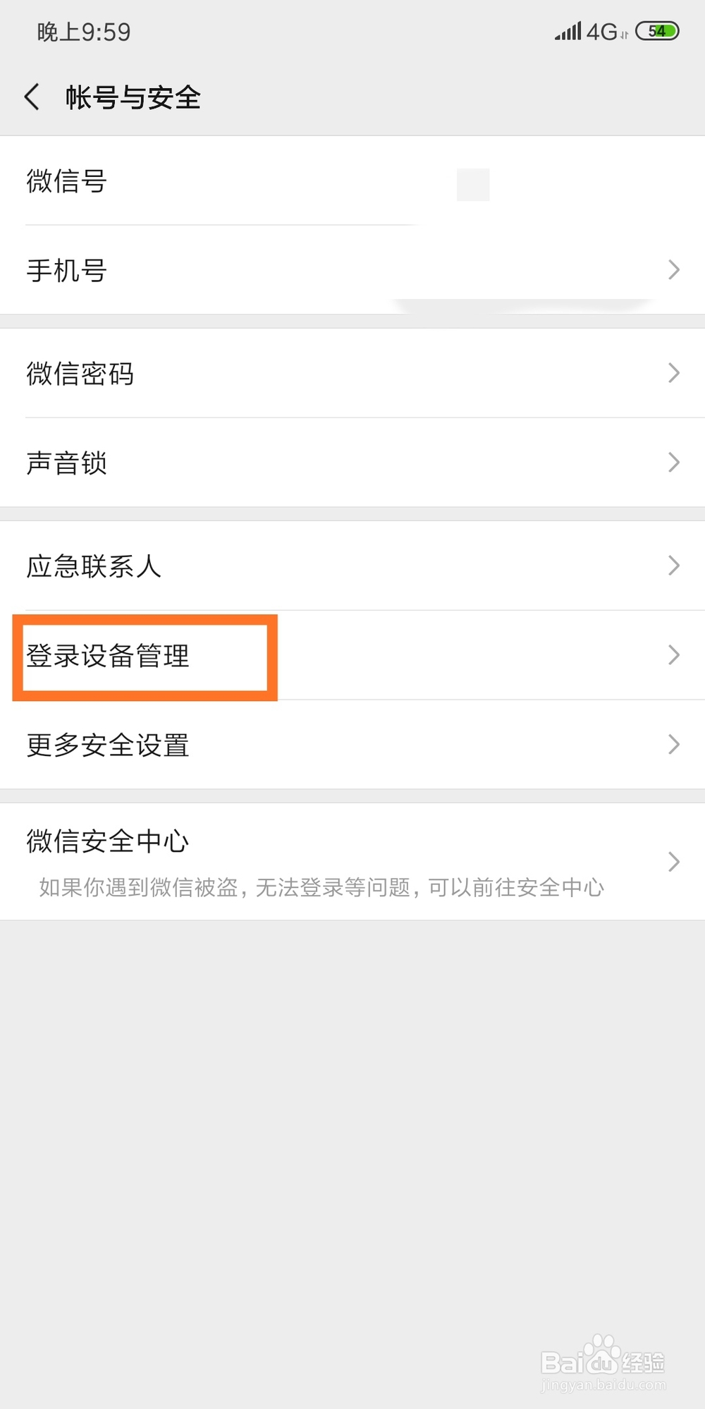 怎么查看微信登录痕迹