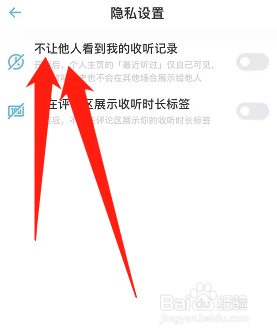 小宇宙怎么开启不让他人看到我的收听记录
