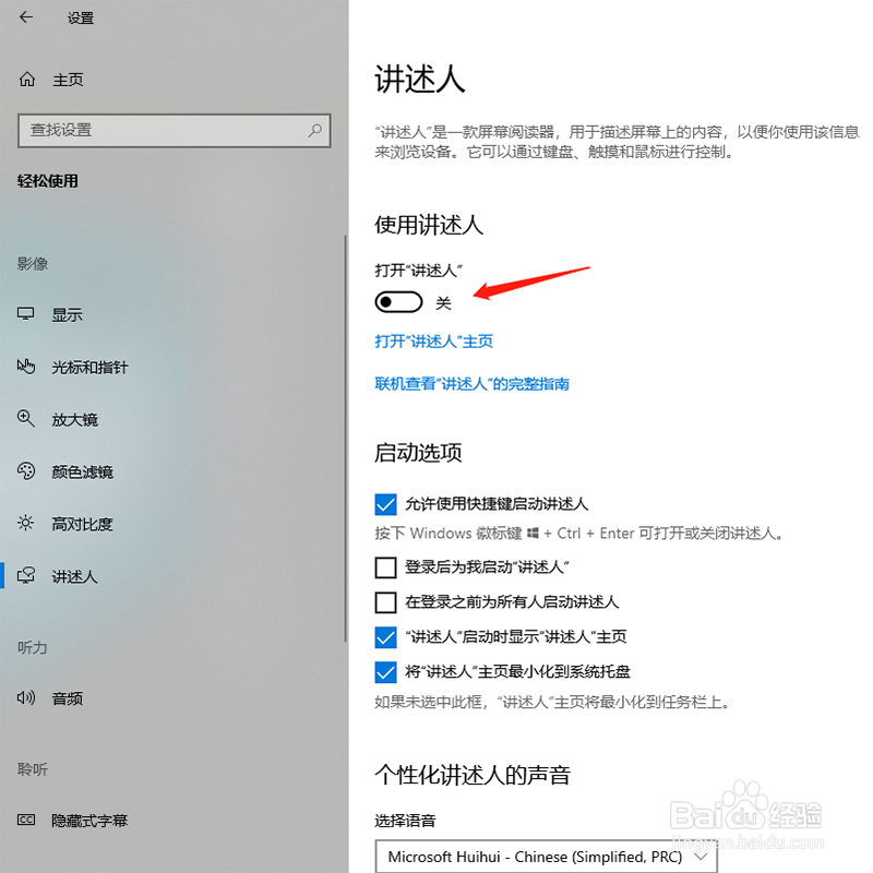 windows10如何关闭讲述人
