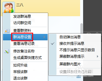如何屏蔽QQ群消息提示？