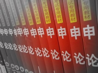 如申论何备考申论考试