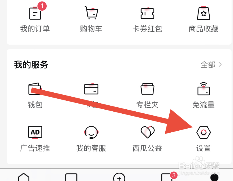 西瓜视频怎样退出登录