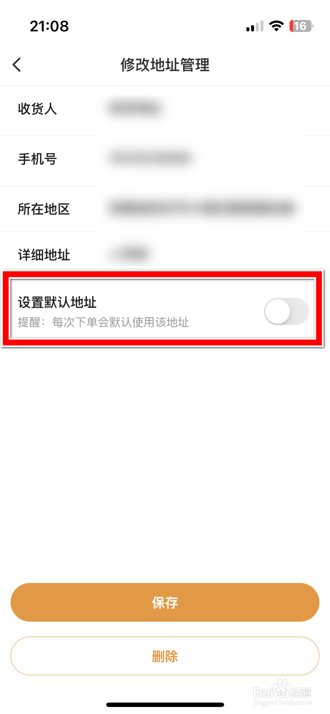 兴盛优选如何设置默认收货地址