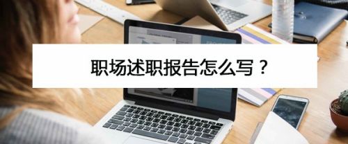 职场述职报告怎么写？