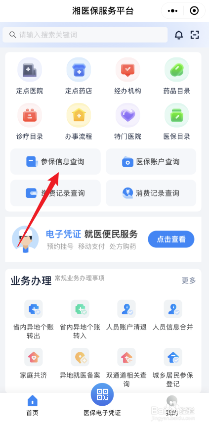 湖南医保参保信息如何查询