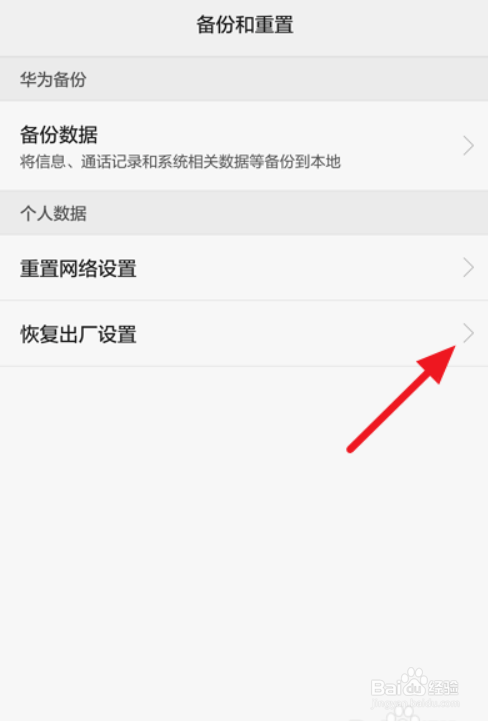 华为手机怎么恢复出厂设置