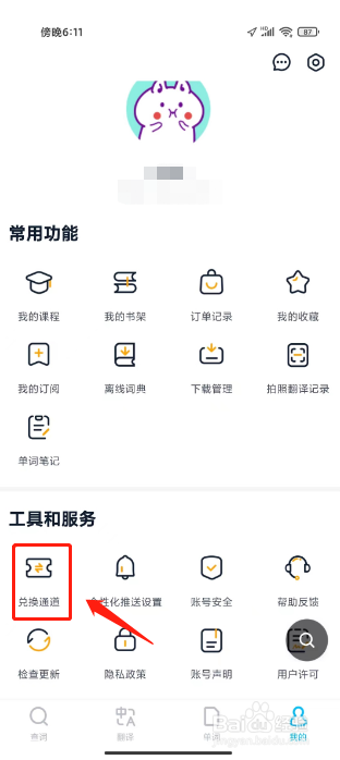 金山词霸如何进行兑换优惠券？