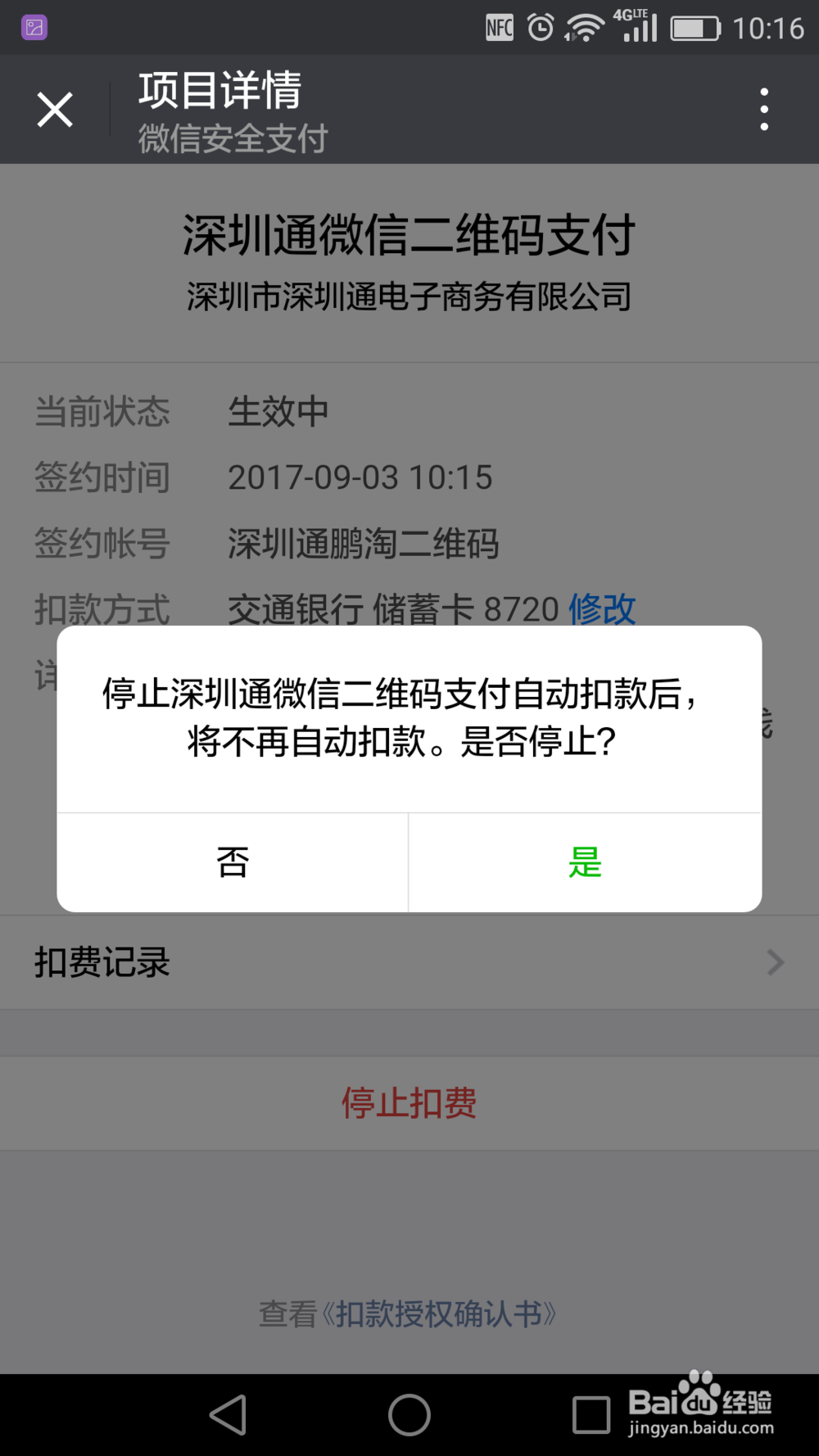 深圳通如何开通微信二维码支付和关闭