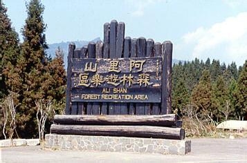 宝岛台湾旅游攻略：[3]阿里山旅游攻略