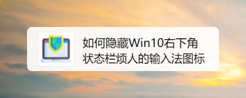 如何隐藏Win10右下角状态栏烦人的输入法图标