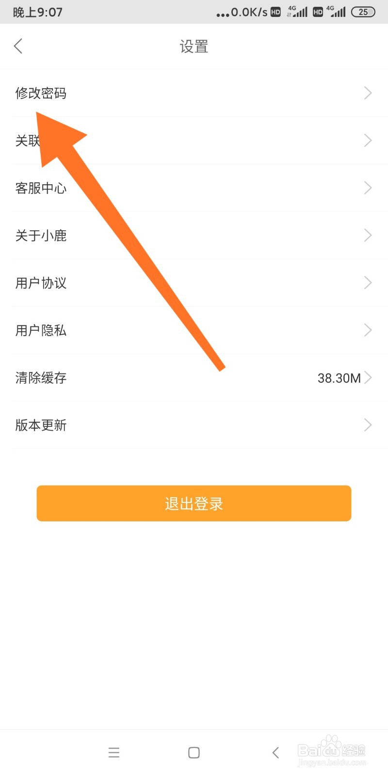 小鹿发现如何修改登录密码?