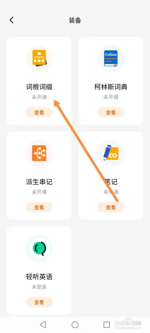 不背单词如何免费使用词根词缀