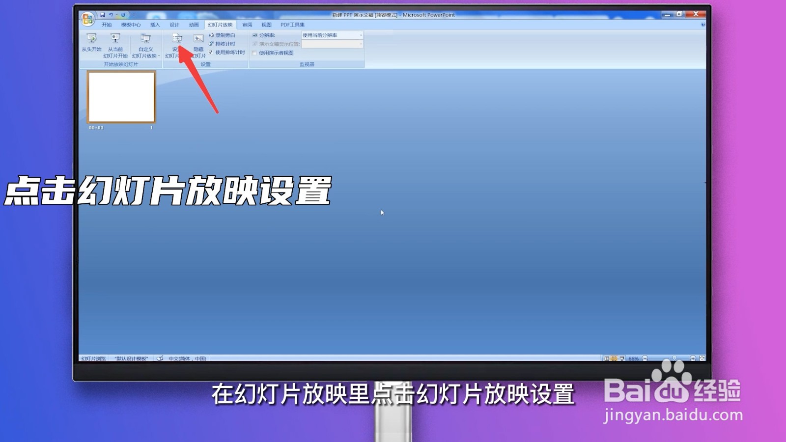 ppt怎么自动放映幻灯片