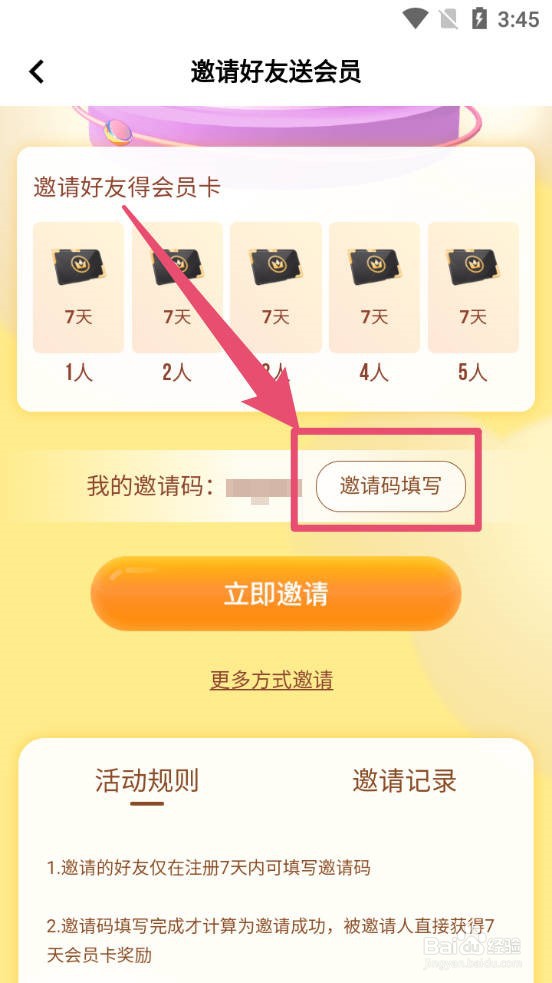 玩吧APP在哪填写邀请码