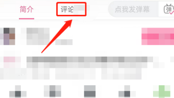 哔哩哔哩怎么看粉丝评论