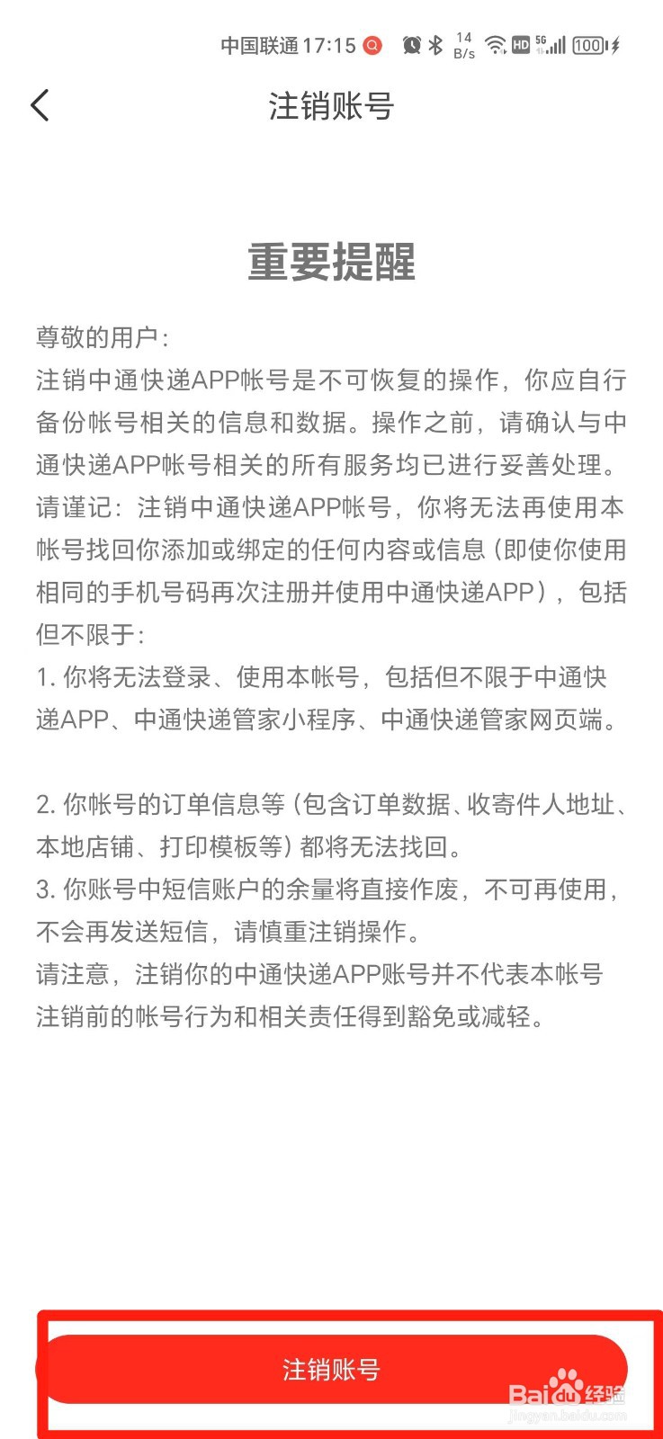 中通快递账号如何注销
