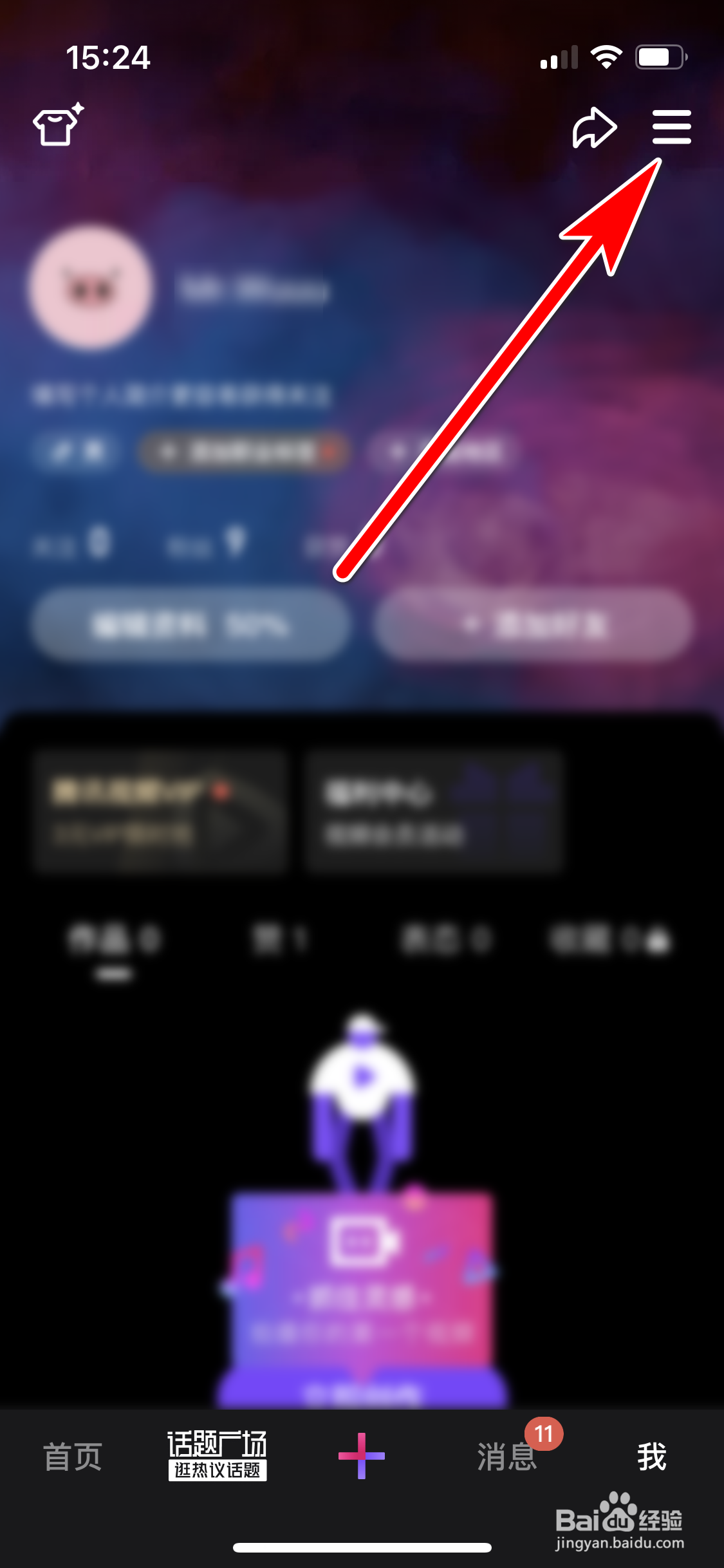 微视如何禁止接收私信