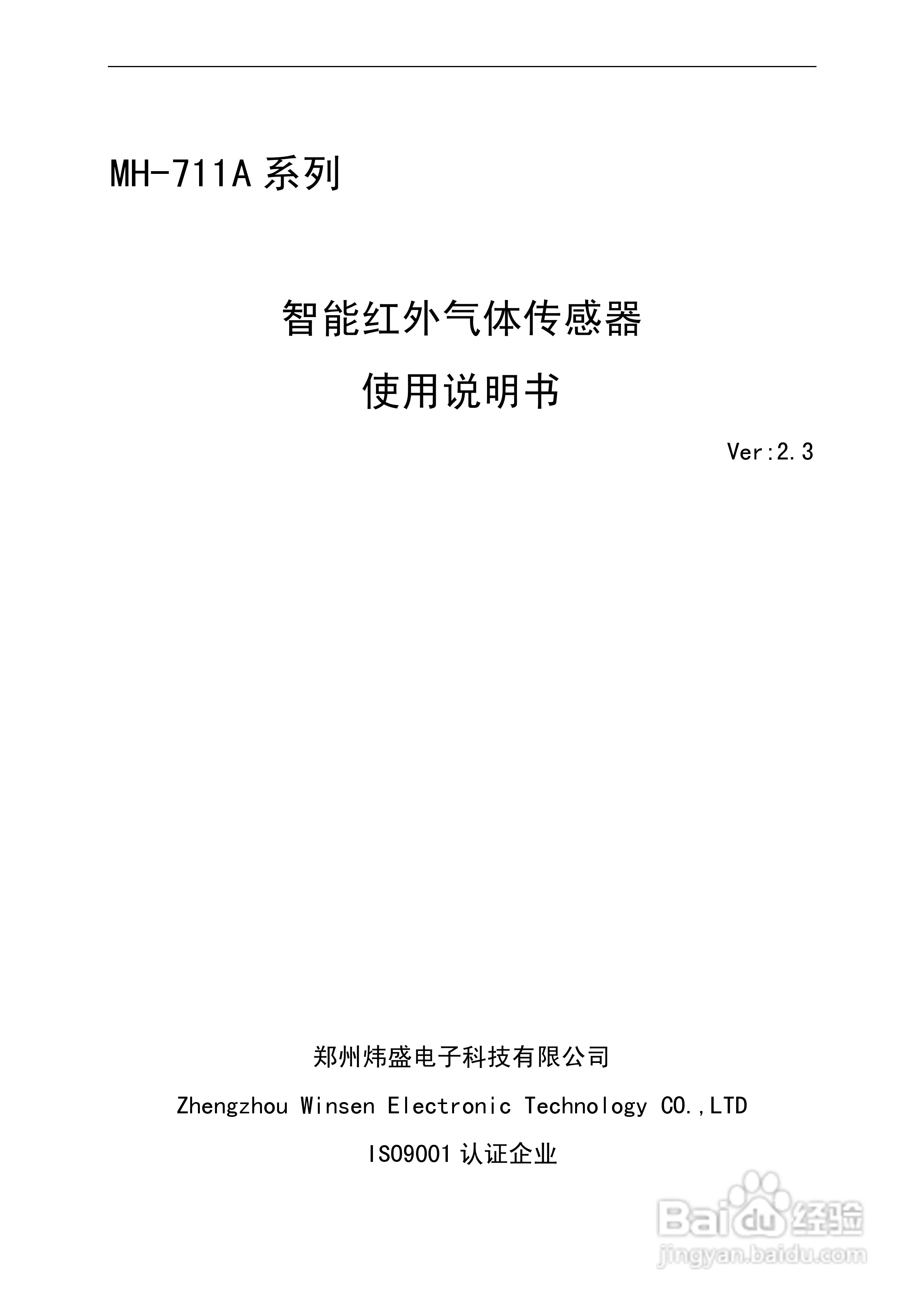 MH-711A系列智能红外气体传感器使用说明书