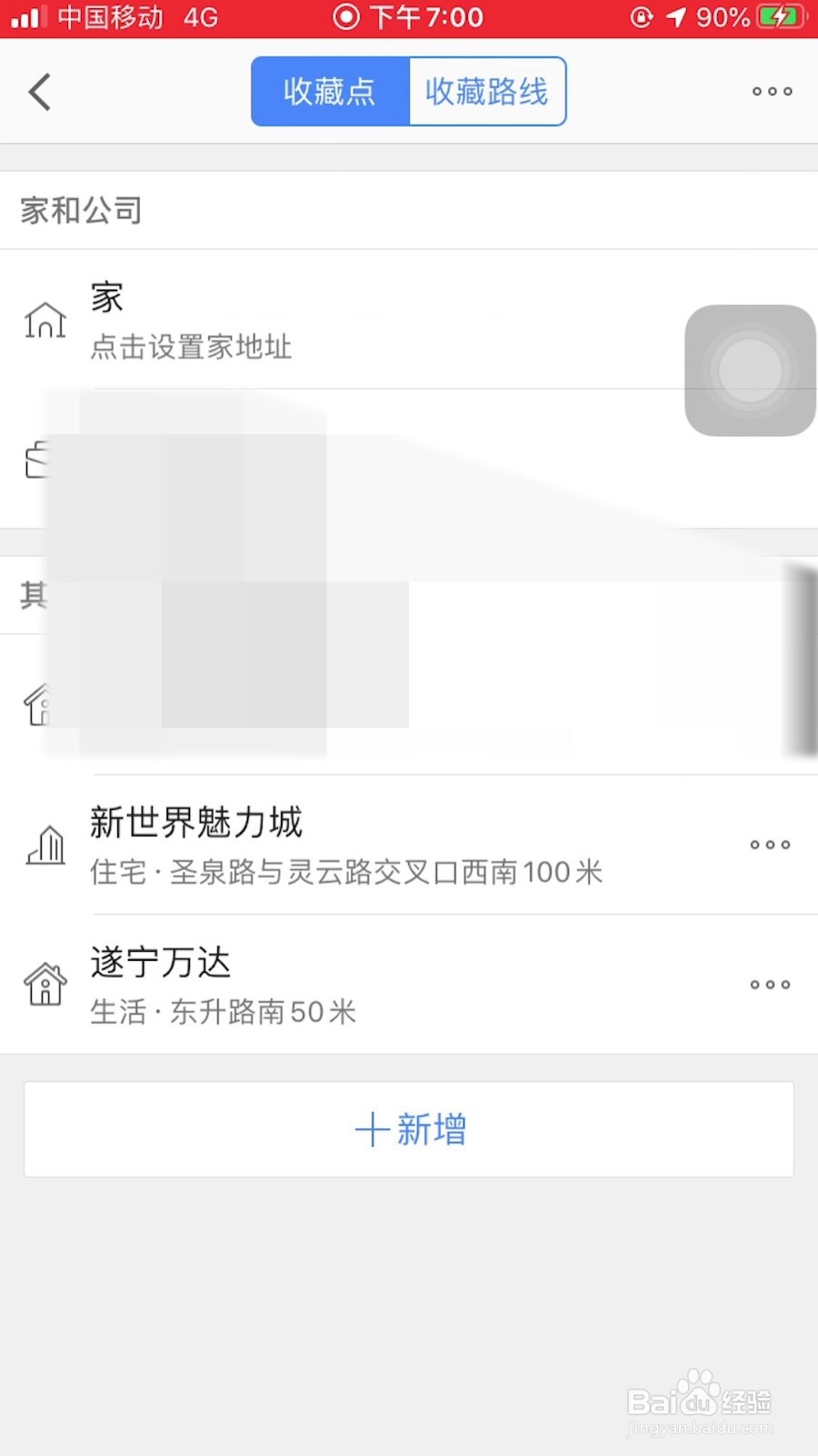 高德地图如何把收藏地点置顶