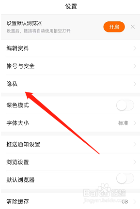悟空浏览器如何快速找到黑名单设置的入口