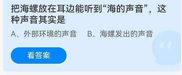 海螺能听到的海的声音其实是？蚂蚁庄园9.12答案