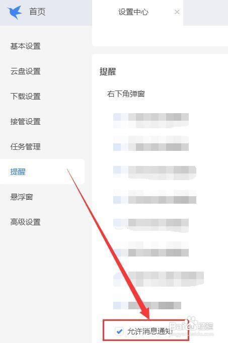 迅雷如何允许消息通知