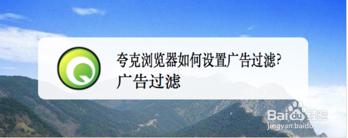 <b>夸克浏览器如何设置广告过滤</b>