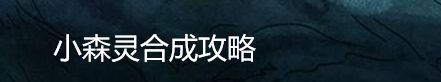 小森灵合成攻略