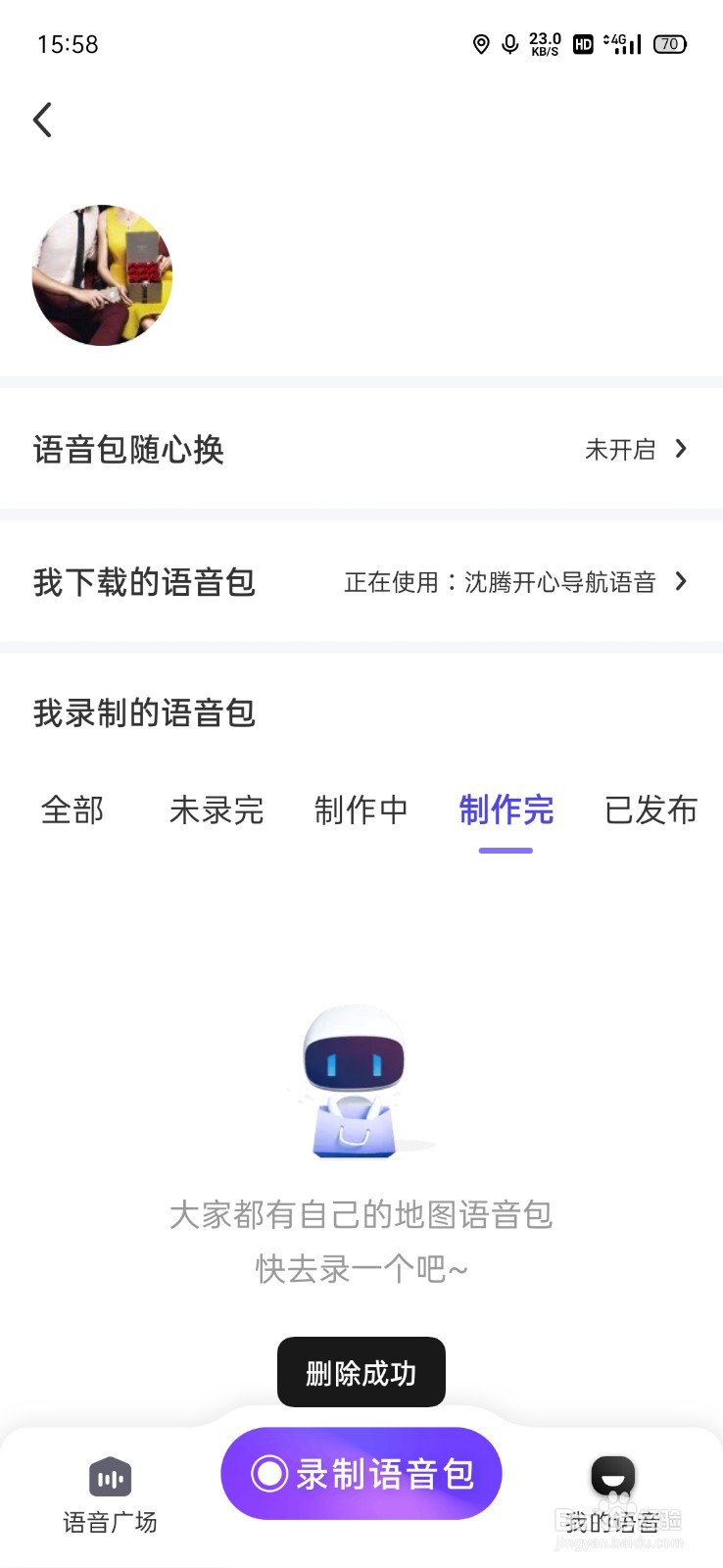百度地图怎么删除我的录音