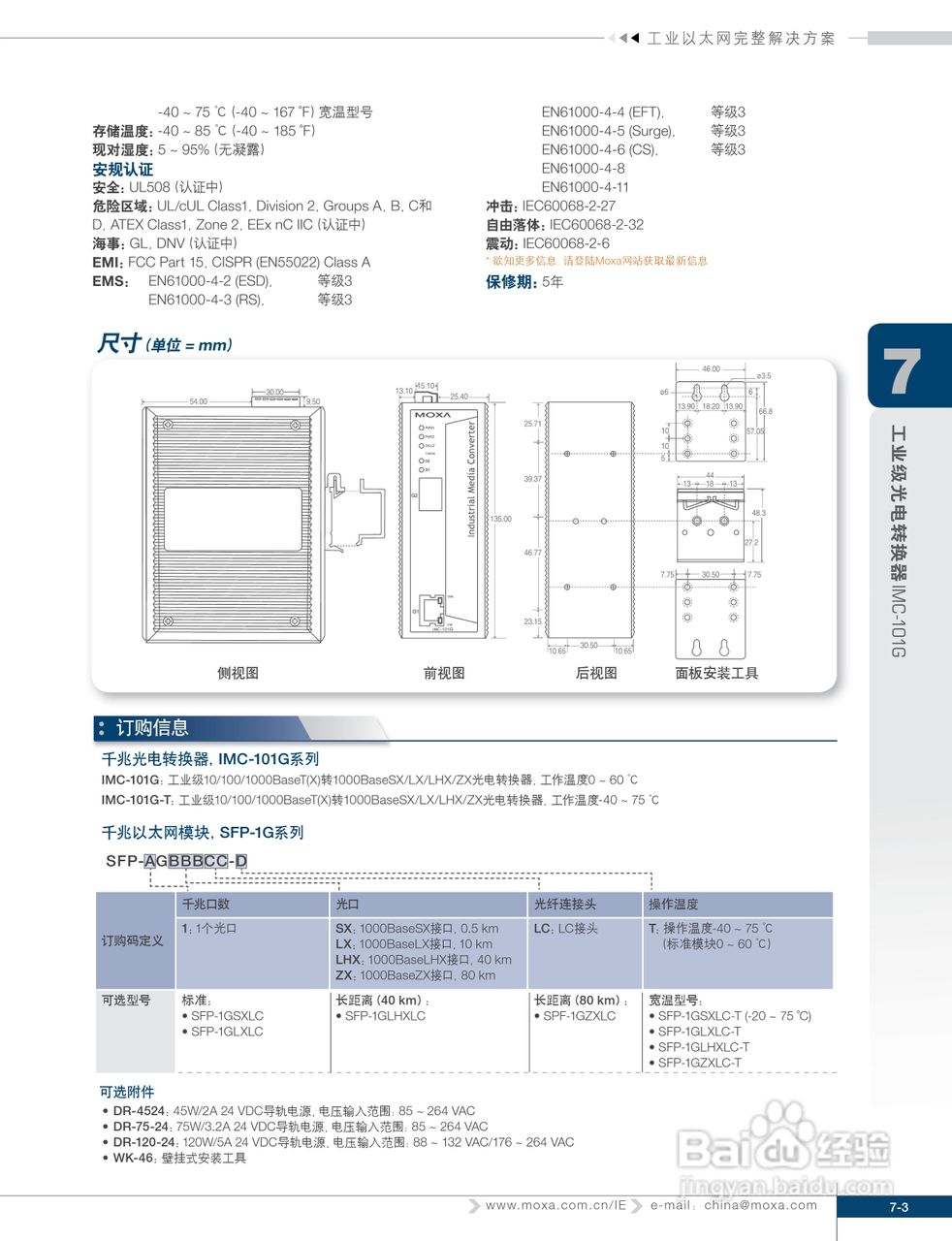 IMC-101G系列工业级光电转换器说明书
