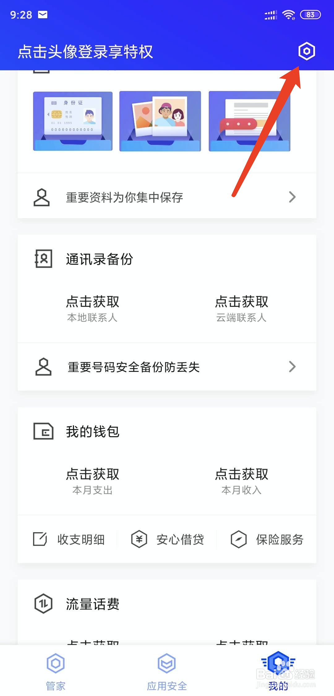 腾讯手机管家app怎样开启流量浮窗