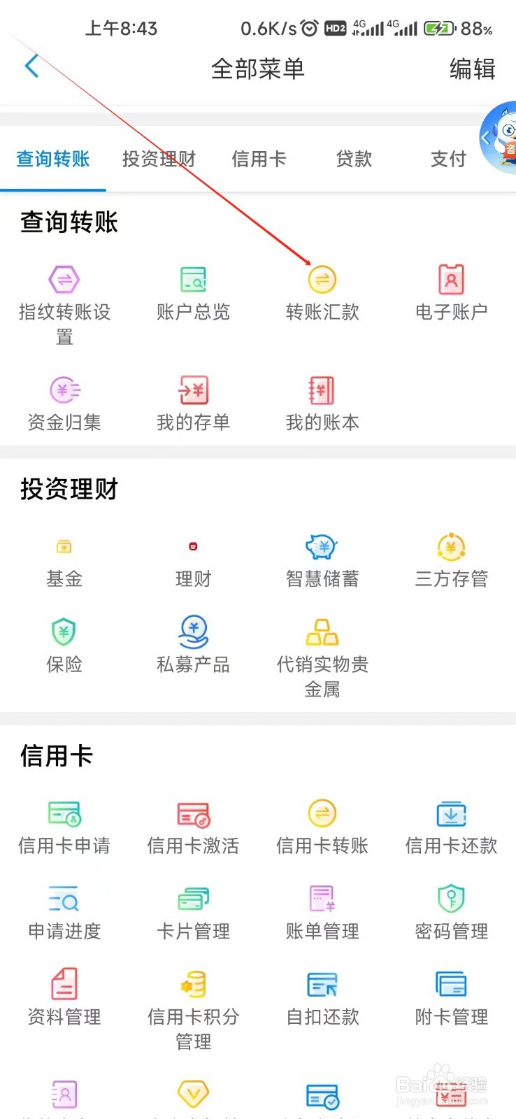 天津银行怎样找到转账汇款
