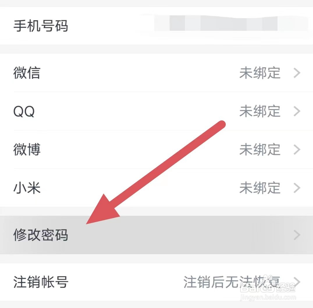 小恩爱如何修改密码