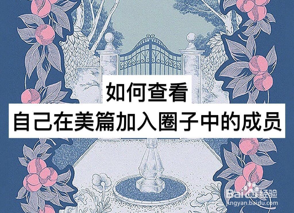 如何查看自己在美篇加入圈子中的成员