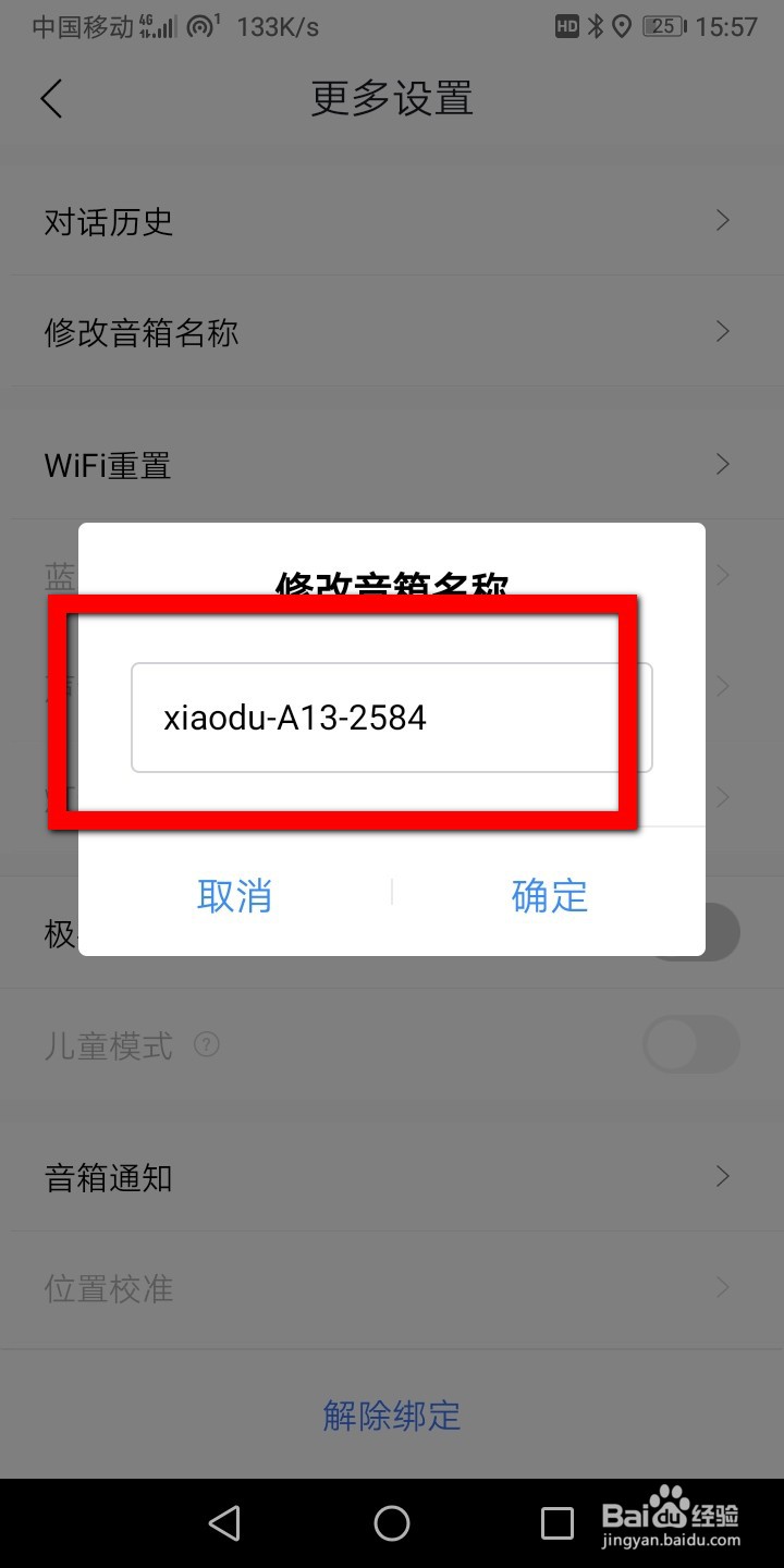 小度音响怎么更改设备名称？