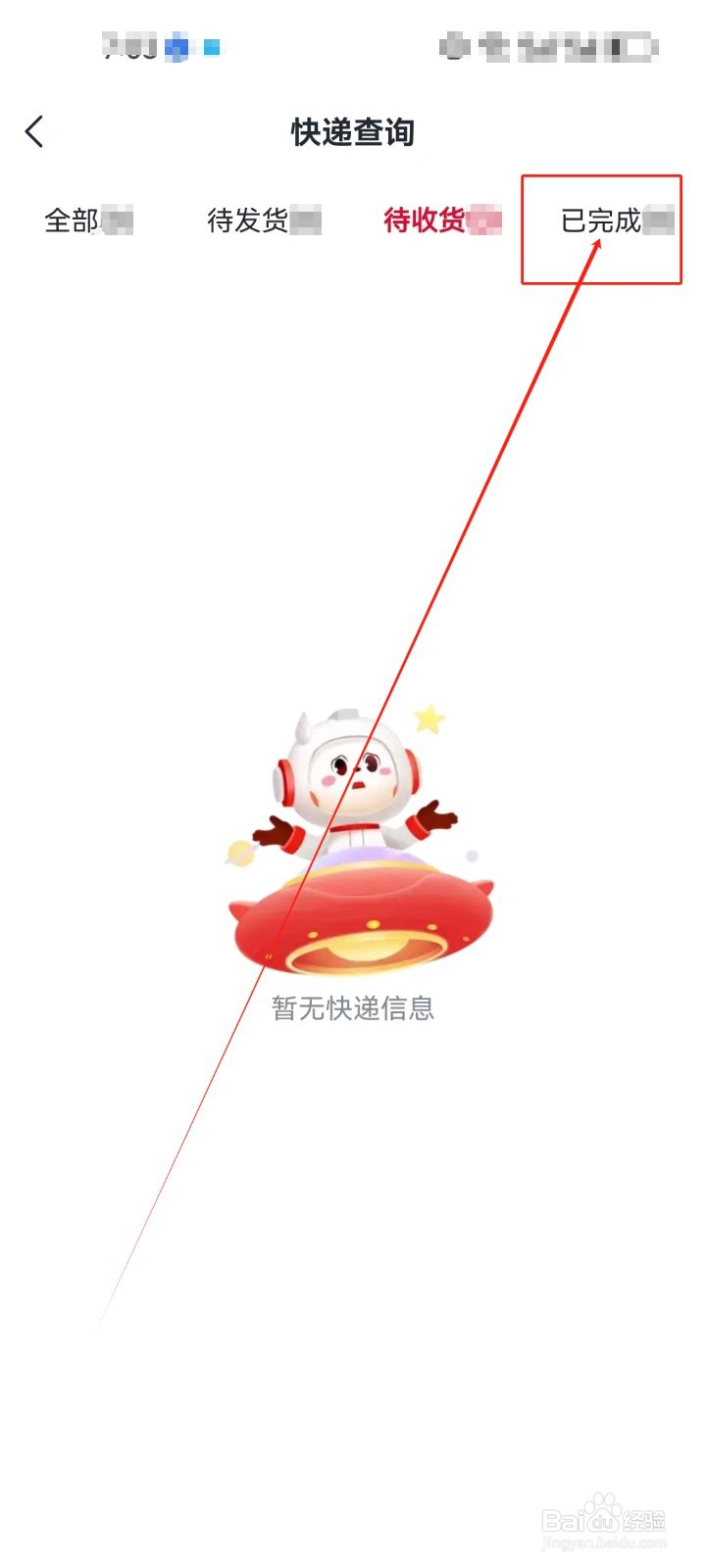 希望学APP怎么查看（已完成）的快递？