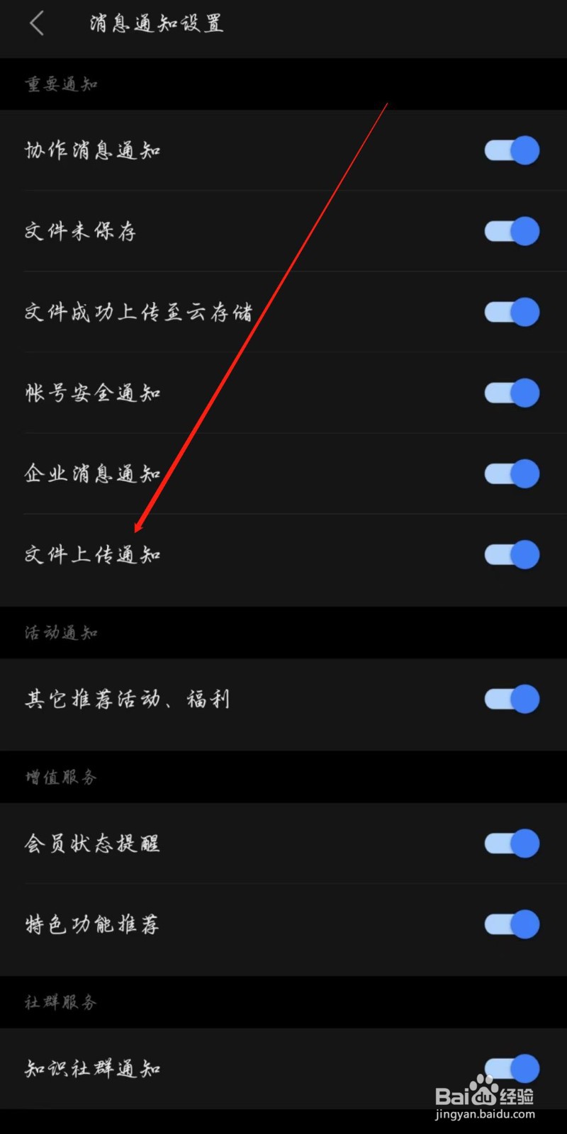 WPS手机版怎么开启文件上传通知