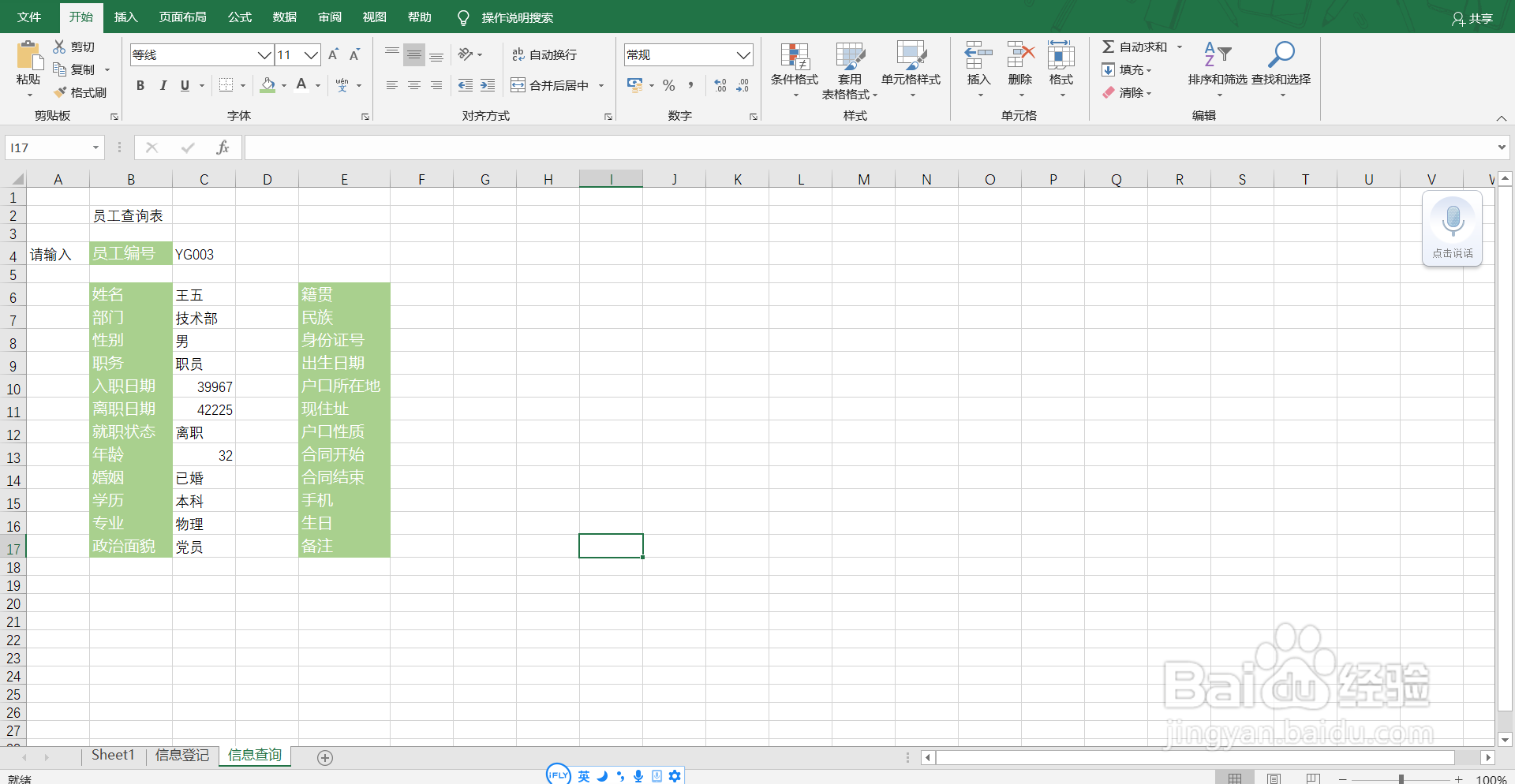 如何用excel制作一个人事档案登记及查询系统?