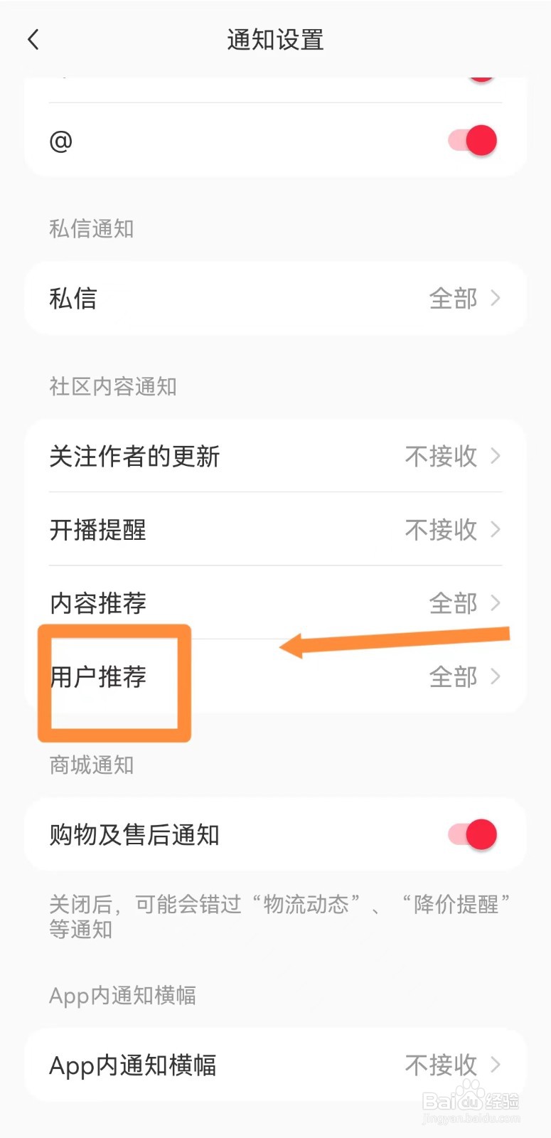 小红书如何设置不接收用户推荐