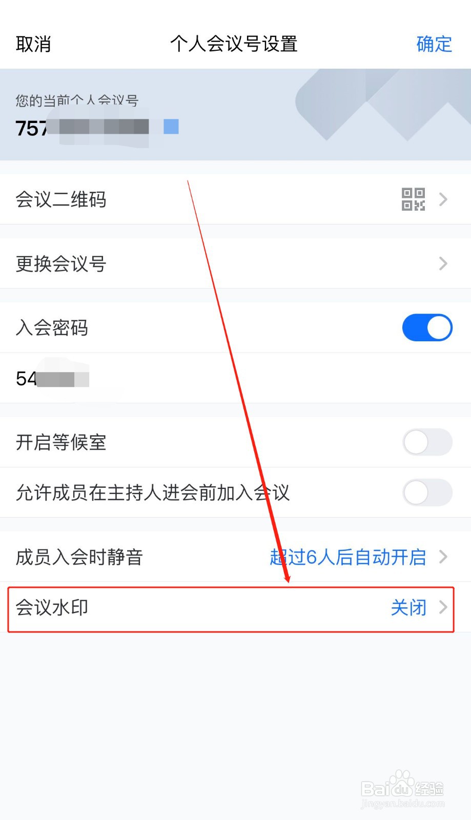 腾讯会议如何开启会议水印