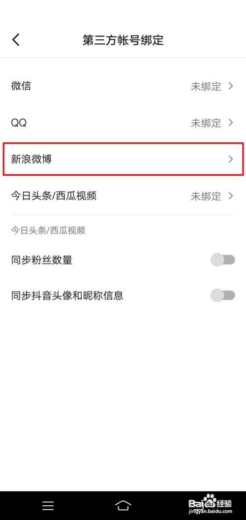 抖音app新浪微博绑定在哪里解除