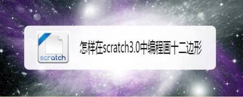 怎样在scratch3.0中编程画十二边形