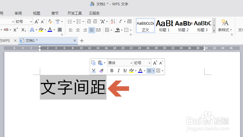 wps怎么调整文字的间距