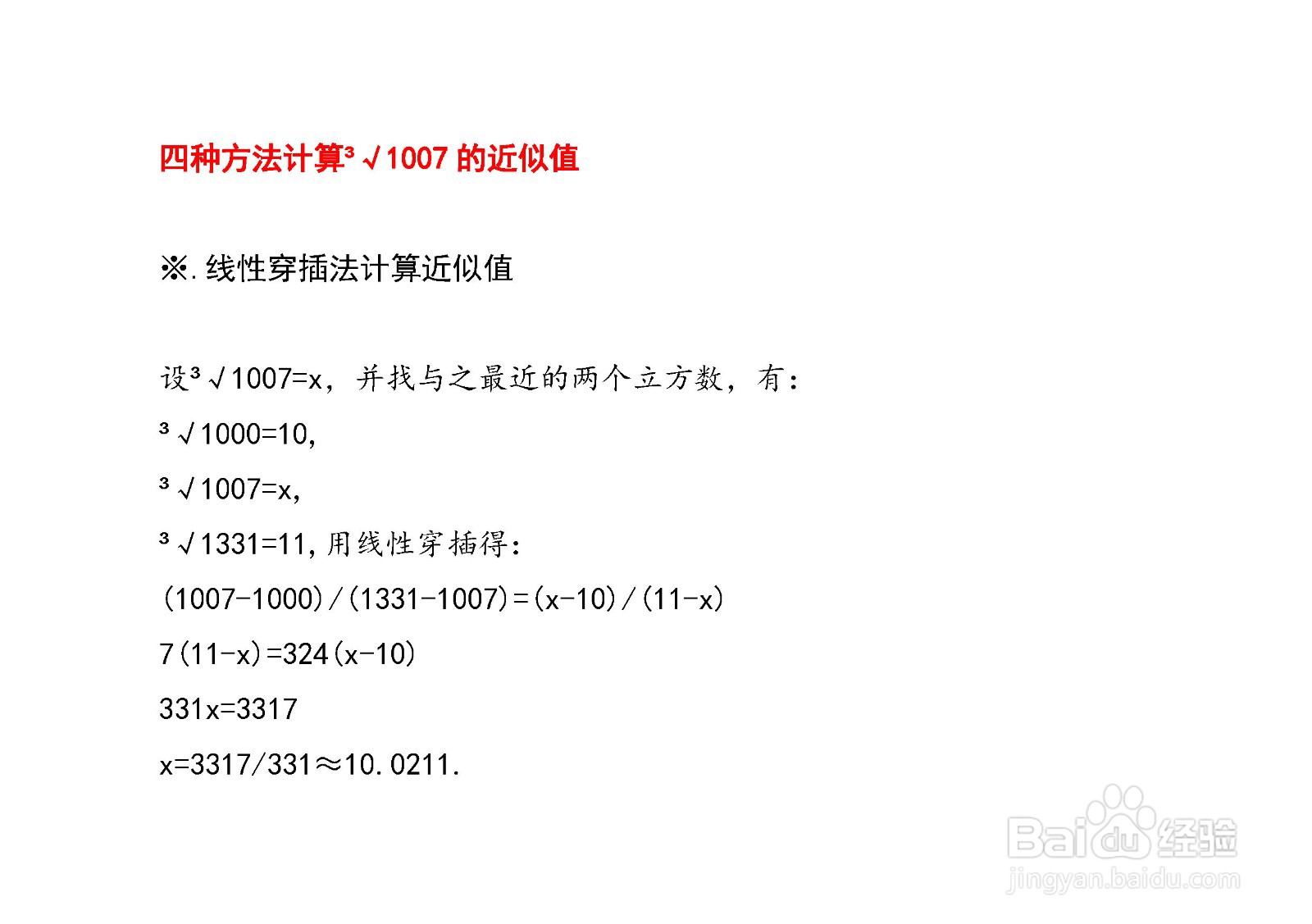 计算³√1007近似值的四种方法