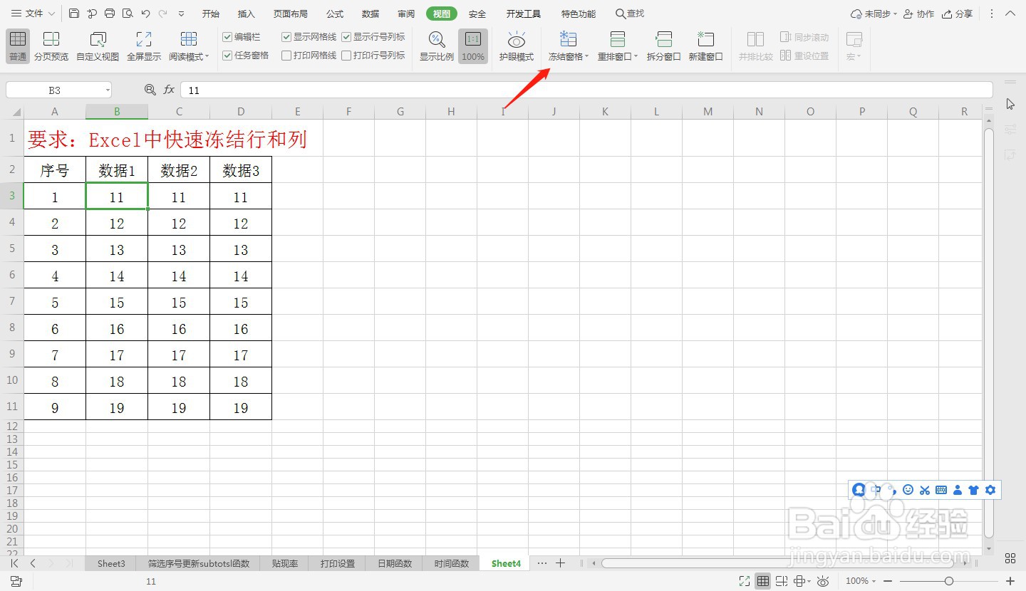 Excel中快速冻结行和列—Excel小技巧