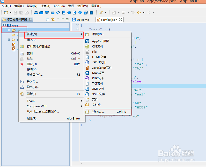appcan IDE MAS的创建